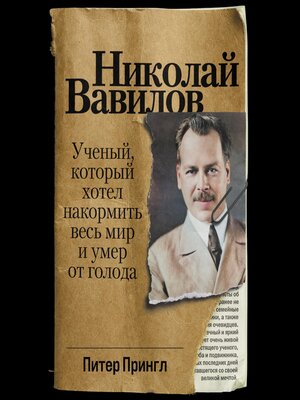 cover image of Николай Вавилов